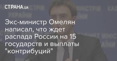 Экс-министр Омелян написал, что ждет распада России на 15 государств и выплаты "контрибуций"