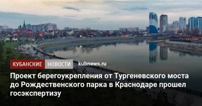 Проект берегоукрепления от Тургеневского моста до Рождественского парка в Краснодаре прошел госэкспертизу