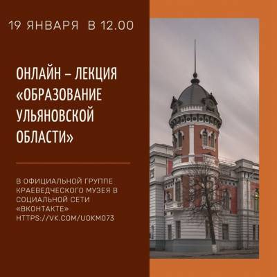 Краеведческий музей проведёт онлайн-лекцию «Образование Ульяновской области»