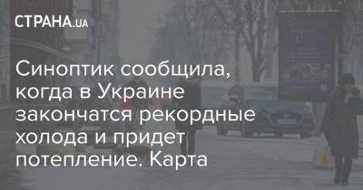 Синоптик сообщила, когда в Украине закончатся рекордные холода и придет потепление. Карта