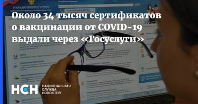 Около 34 тысяч сертификатов о вакцинации от COVID-19 выдали через «Госуслуги»