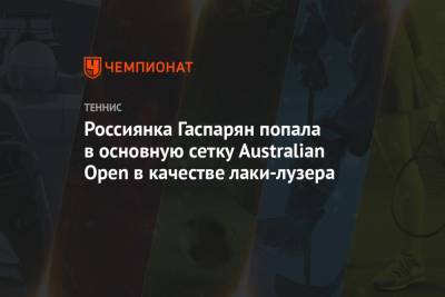 Россиянка Гаспарян попала в основную сетку Australian Open в качестве лаки-лузера