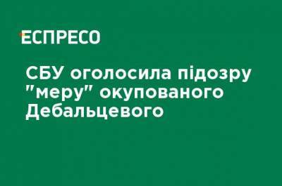 СБУ объявила подозрение "мэру" оккупированного Дебальцево