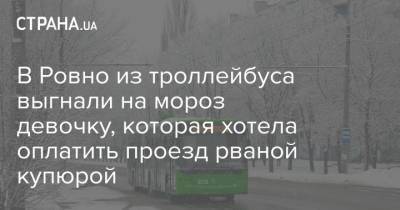 В Ровно из троллейбуса выгнали на мороз девочку, которая хотела оплатить проезд рваной купюрой
