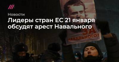 Лидеры стран ЕС 21 января обсудят арест Навального
