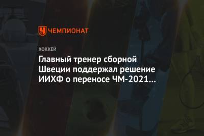 Главный тренер сборной Швеции поддержал решение ИИХФ о переносе ЧМ-2021 из Минска
