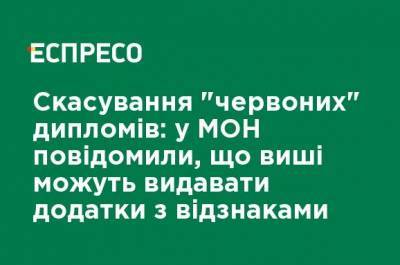 Отмена "красных" дипломов: в МОН сообщили, что вузы могут выдавать приложения с отличиями - ru.espreso.tv