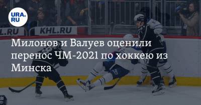 Милонов и Валуев оценили перенос ЧМ-2021 по хоккею из Минска