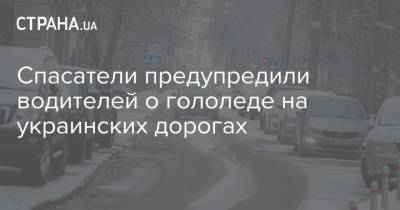 Спасатели предупредили водителей о гололеде на украинских дорогах