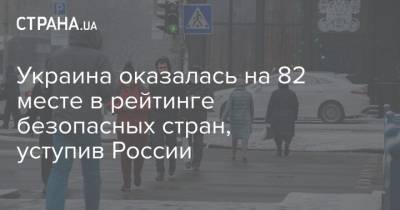 Украина оказалась на 82 месте в рейтинге безопасных стран, уступив России