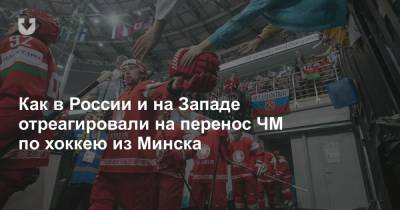 Как в России и на Западе отреагировали на перенос ЧМ по хоккею из Минска