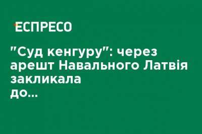 "Суд кенгуру": из-за ареста Навального Латвия призвала к новым санкциям против РФ