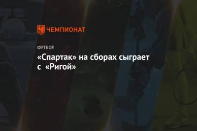 «Спартак» на сборах сыграет с «Ригой»