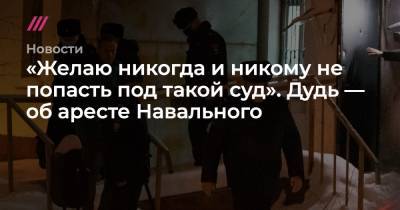 «Желаю никогда и никому не попасть под такой суд». Дудь — об аресте Навального