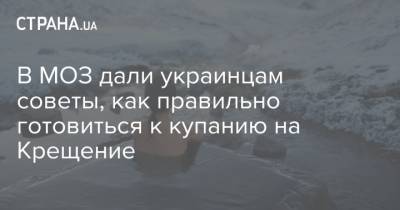 В МОЗ дали украинцам советы, как правильно готовиться к купанию на Крещение