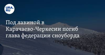 Под лавиной в Карачаево-Черкесии погиб глава федерации сноуборда