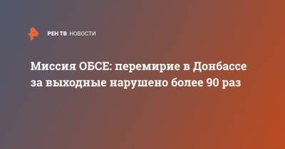 Миссия ОБСЕ: перемирие в Донбассе за выходные нарушено более 90 раз