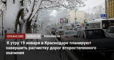 К утру 19 января в Краснодаре планируют завершить расчистку дорог второстепенного значения