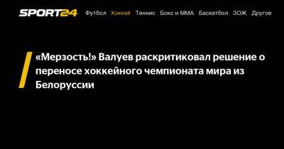«Мерзость!» Валуев раскритиковал решение о переносе хоккейного чемпионата мира из Белоруссии