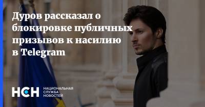 Дуров рассказал о блокировке публичных призывов к насилию в Telegram