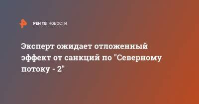 Игорь Юшков - Эксперт ожидает отложенный эффект от санкций по "Северному потоку - 2" - ren.tv - США - Вашингтон