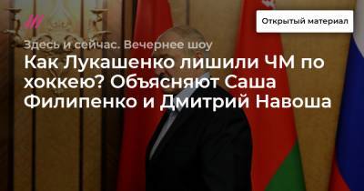 Как Лукашенко лишили ЧМ по хоккею? Объясняют Саша Филипенко и Дмитрий Навоша