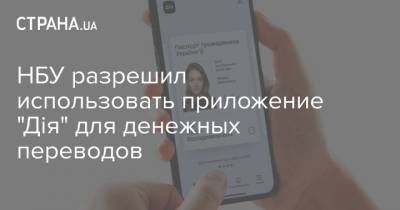 НБУ разрешил использовать приложение "Дія" для денежных переводов