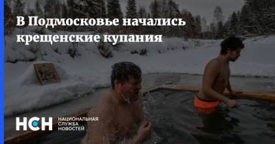 В Подмосковье начались крещенские купания