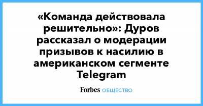 «Команда действовала решительно»: Дуров рассказал о модерации призывов к насилию в американском сегменте Telegram