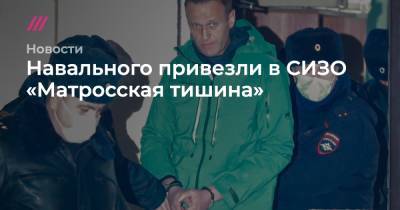 Навального поместили в трехместную камеру СИЗО «Матросская тишина»