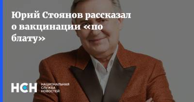 Юрий Стоянов рассказал о вакцинации «по блату»