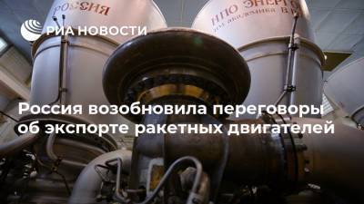 Россия возобновила переговоры об экспорте ракетных двигателей