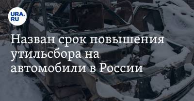 Назван срок повышения утильсбора на автомобили в России