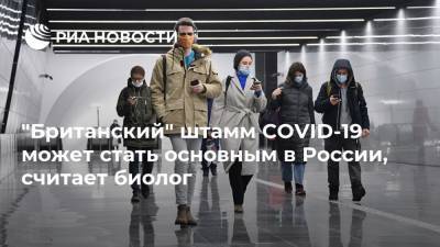 "Британский" штамм COVID-19 может стать основным в России, считает биолог