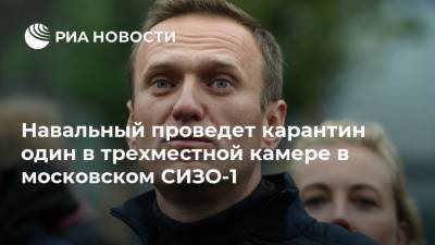 Навальный проведет карантин один в трехместной камере в московском СИЗО-1
