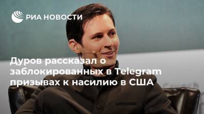 Дуров рассказал о заблокированных в Telegram призывах к насилию в США