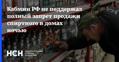 Кабмин РФ не поддержал полный запрет продажи спиртного в домах ночью