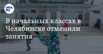 В начальных классах в Челябинске отменили занятия