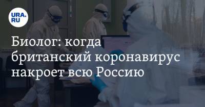 Биолог: когда британский коронавирус накроет всю Россию