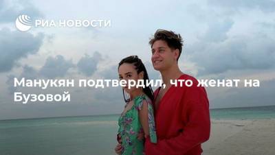 Ольга Бузова - Дарья Палей - Манукян подтвердил, что женат на Бузовой - ria.ru - Москва
