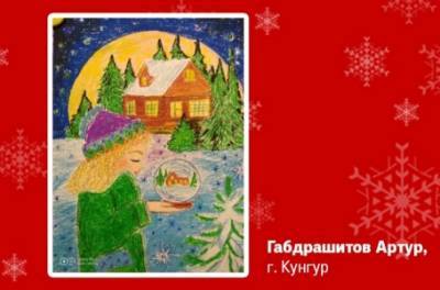Кунгурские ребята заняли призовые места в краевом конкурсе рисунков