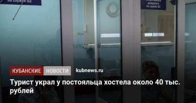 Турист украл у постояльца хостела около 40 тыс. рублей
