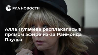 Алла Пугачева расплакалась в прямом эфире из-за Раймонда Паулса