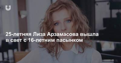 25-летняя Лиза Арзамасова вышла в свет с 16-летним пасынком