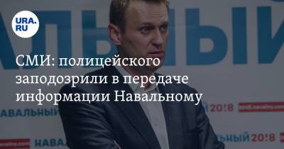 СМИ: полицейского заподозрили в передаче информации Навальному