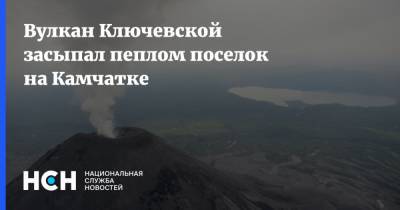 Вулкан Ключевской засыпал пеплом поселок на Камчатке