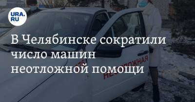 В Челябинске сократили число машин неотложной помощи