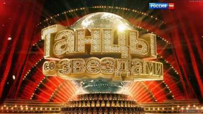 На "России-1" стартовал новый сезон шоу "Танцы со звездами"