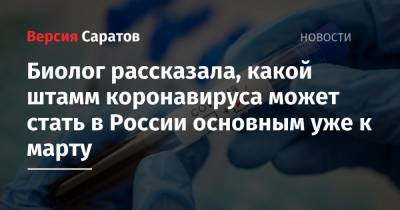 Биолог рассказала, какой штамм коронавируса может стать в России основным уже к марту