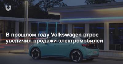 В прошлом году Volkswagen втрое увеличил продажи электромобилей